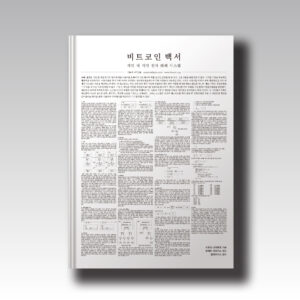 비트코인 백서 해설