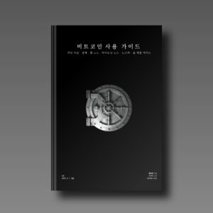 비트코인 사용 가이드